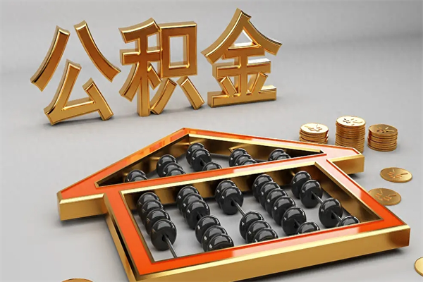日喀则已经离职了住房离职公积金怎么取（离职后住房公积金如何取出来）