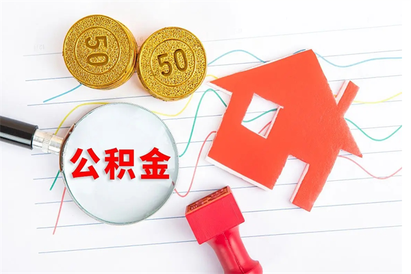 日喀则封存公积金取钱（封存公积金提取流程2021）