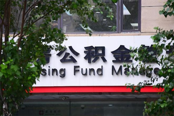 日喀则公积金可以取多少钱出来（住房公积金可取多少钱）
