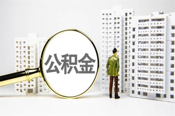日喀则离职单丢了能取公积金吗（离职手续丢失了能退住房公积金吗）
