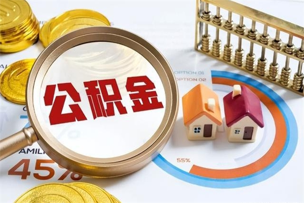 日喀则厂里离职后公积金怎么取（厂里辞职了公积金怎么取）