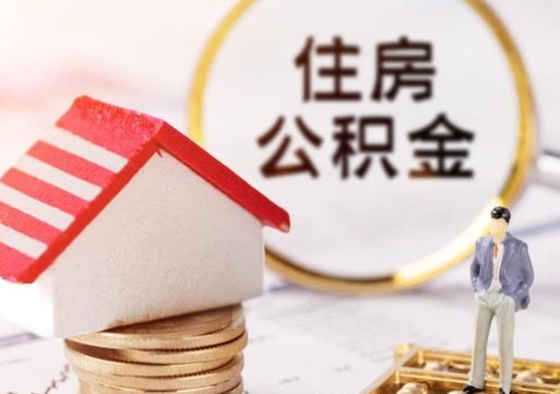 日喀则离职的话公积金能取出来吗（离职的时候公积金可以取出来吗）