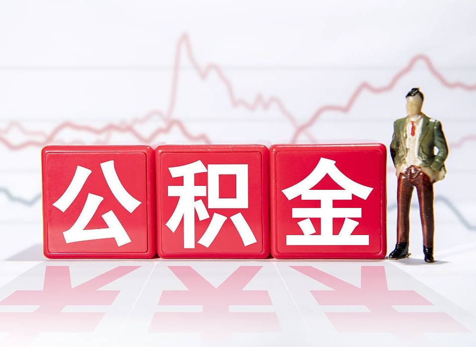 日喀则公积金在职能不能取出来（公积金怎么提取在职公积金可以提取吗）