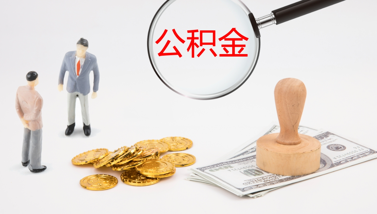 日喀则封存公积金怎么提出来（封存的公积金提取条件）