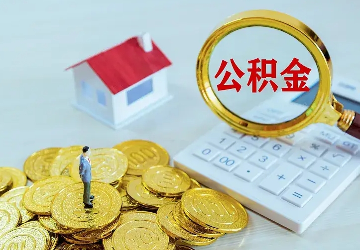 日喀则辞职后怎么把公积金取出来（辞职了怎么把住房公积金取出来）