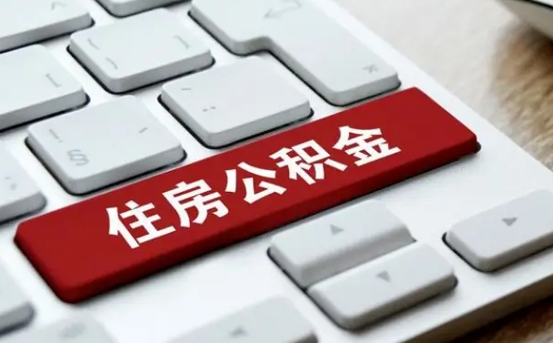 日喀则公积金离开能提出吗（住房公积金离职可以取吗?）