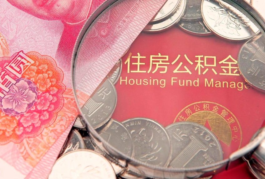 日喀则公积金封存了还能帮取吗（公积金封存了影响提取吗）