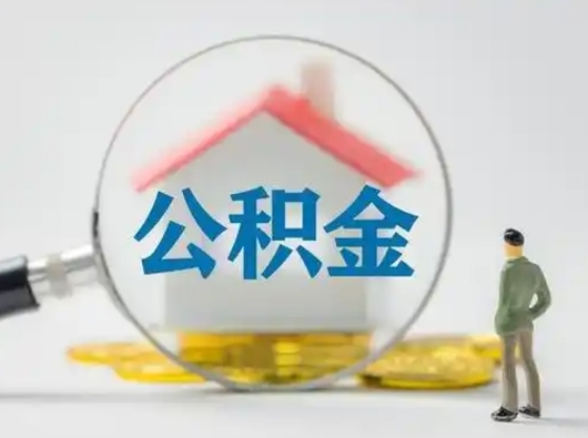 日喀则离职公积金取（离职公积金如何取）