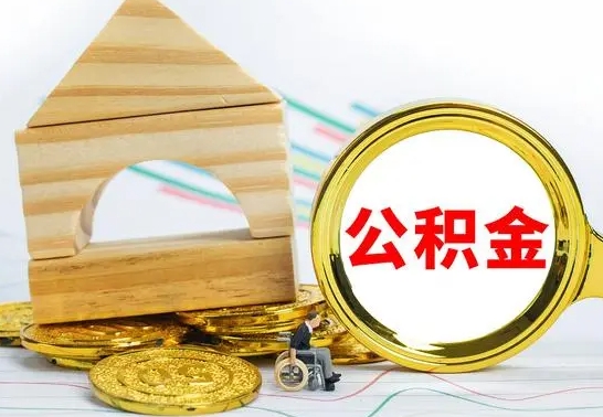 日喀则封存封存公积金怎么提（封存后的公积金如何提取）