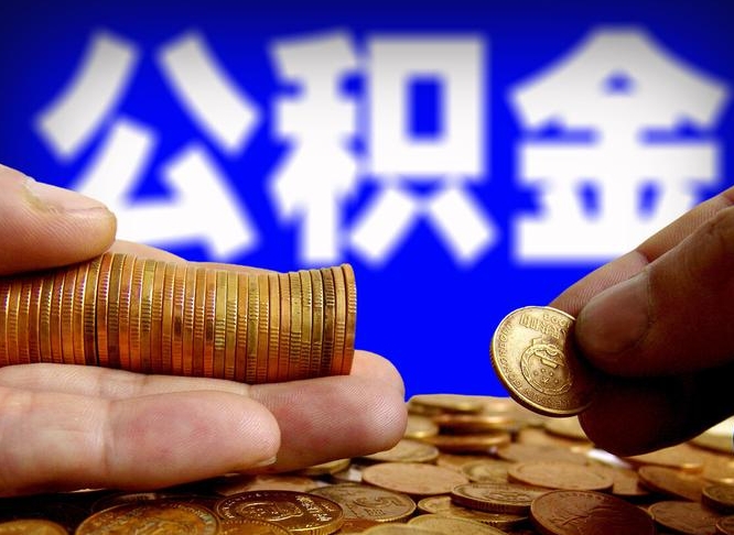 日喀则补充公积金什么时候可以取（补充公积金什么时候发）